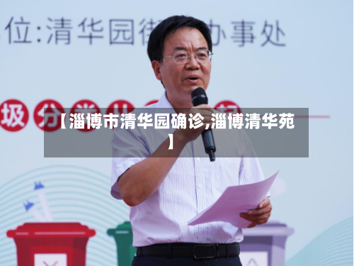 【淄博市清华园确诊,淄博清华苑】