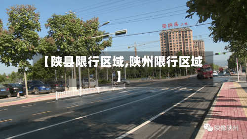 【陕县限行区域,陕州限行区域】