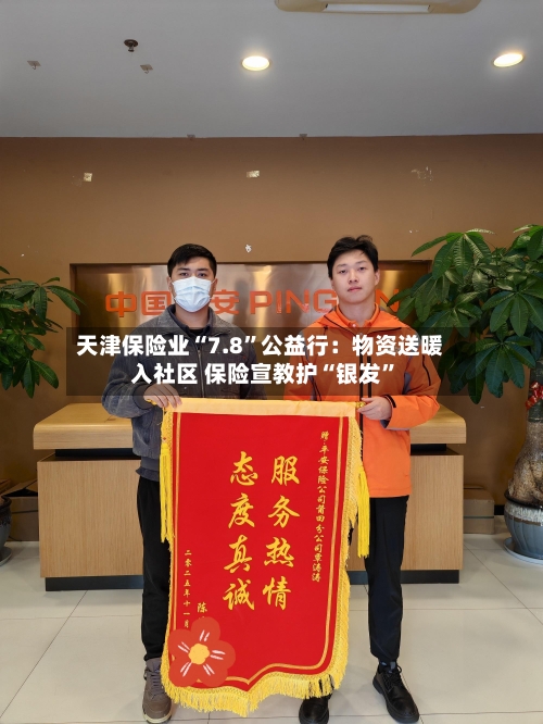 天津保险业“7.8”公益行:物资送暖入社区 保险宣教护“银发”