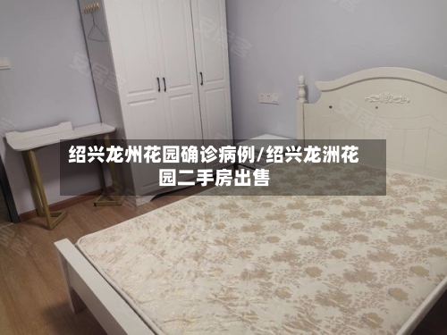 绍兴龙州花园确诊病例/绍兴龙洲花园二手房出售-第2张图片