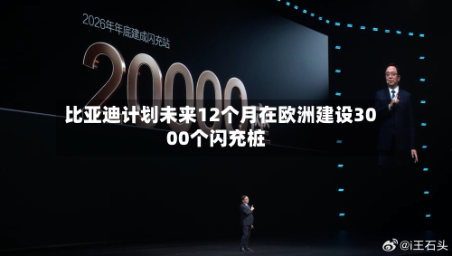 比亚迪计划未来12个月在欧洲建设3000个闪充桩