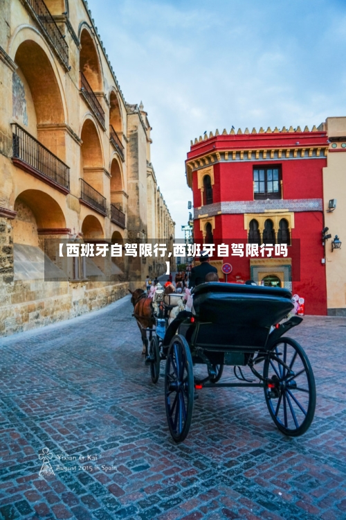 【西班牙自驾限行,西班牙自驾限行吗】-第3张图片