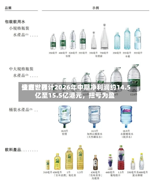 佳鑫世界资源：预计2026年中期净利润约14.5亿至15.5亿港元，扭亏为盈-第2张图片