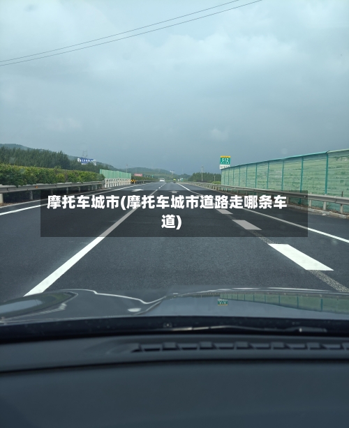 摩托车城市(摩托车城市道路走哪条车道)