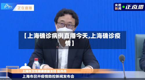 【上海确诊病例直播今天,上海确诊疫情】-第2张图片