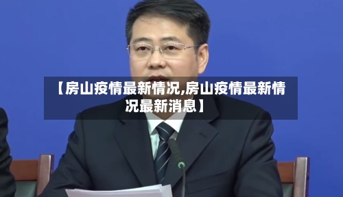 【房山疫情最新情况,房山疫情最新情况最新消息】-第2张图片