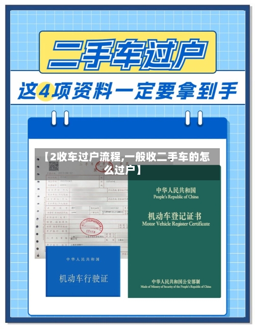 【2收车过户流程,一般收二手车的怎么过户】-第2张图片