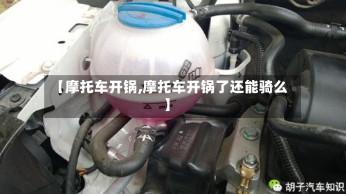 【摩托车开锅,摩托车开锅了还能骑么】-第3张图片