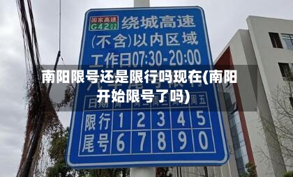 南阳限号还是限行吗现在(南阳开始限号了吗)-第2张图片