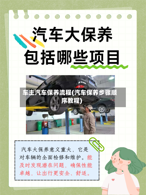 车主汽车保养流程(汽车保养步骤顺序教程)-第2张图片