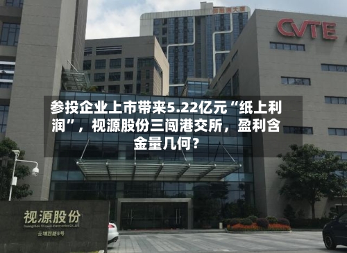 参投企业上市带来5.22亿元“纸上利润”，视源股份三闯港交所，盈利含金量几何？-第2张图片