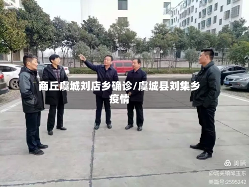 商丘虞城刘店乡确诊/虞城县刘集乡疫情