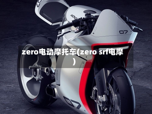 zero电动摩托车(zero srf电摩)