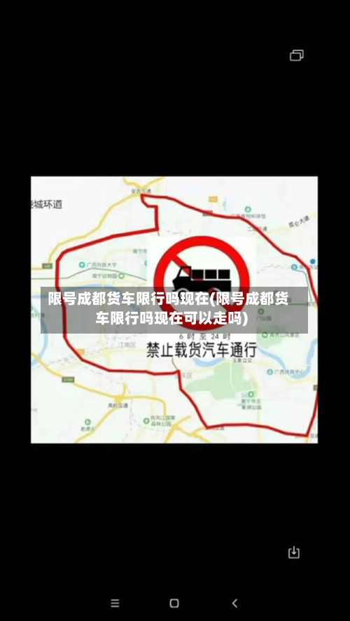 限号成都货车限行吗现在(限号成都货车限行吗现在可以走吗)