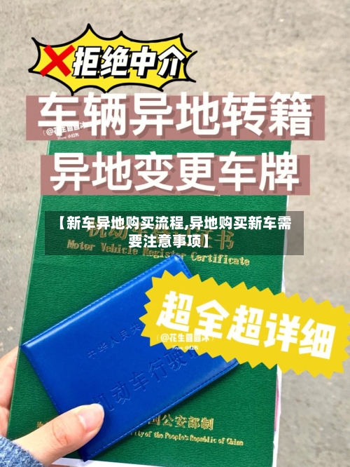 【新车异地购买流程,异地购买新车需要注意事项】