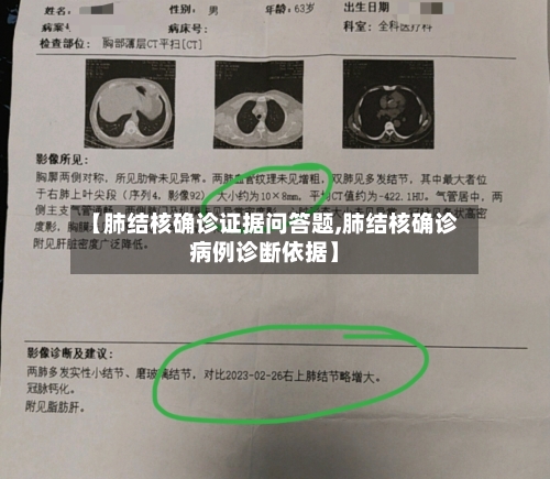 【肺结核确诊证据问答题,肺结核确诊病例诊断依据】