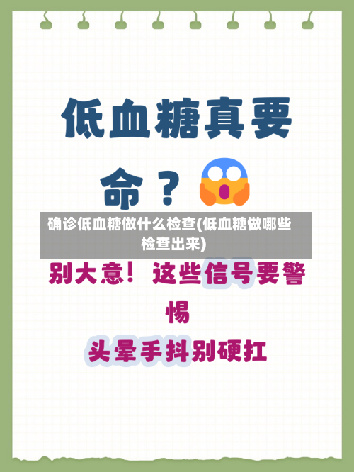 确诊低血糖做什么检查(低血糖做哪些检查出来)-第2张图片