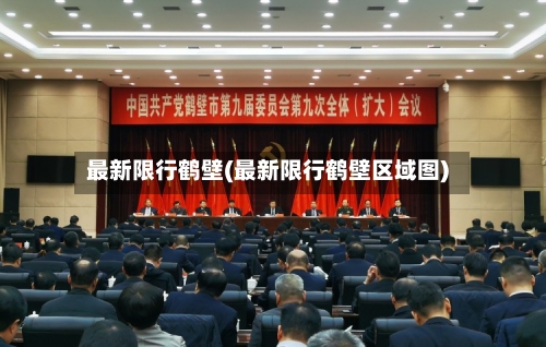 最新限行鹤壁(最新限行鹤壁区域图)-第2张图片