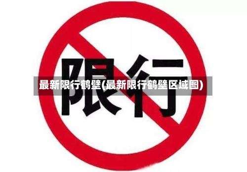 最新限行鹤壁(最新限行鹤壁区域图)-第3张图片