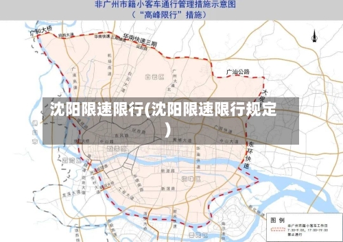 沈阳限速限行(沈阳限速限行规定)