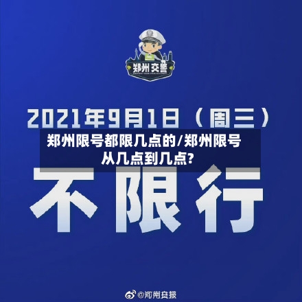 郑州限号都限几点的/郑州限号从几点到几点?-第2张图片