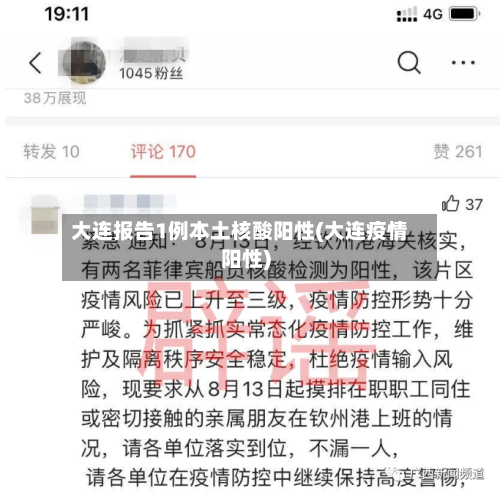 大连报告1例本土核酸阳性(大连疫情阳性)-第2张图片