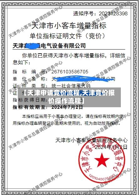 【天津申请竞价流程,天津竞价报价操作流程】