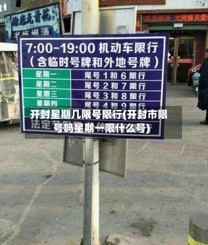 开封星期几限号限行(开封市限号吗星期一限什么号)