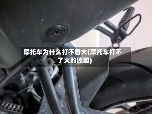摩托车为什么打不着火(摩托车打不了火的原因)-第2张图片