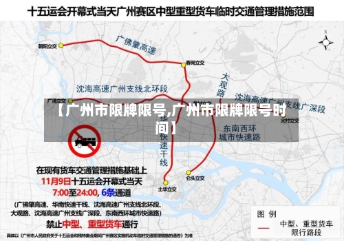 【广州市限牌限号,广州市限牌限号时间】