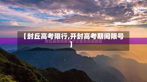【封丘高考限行,开封高考期间限号】