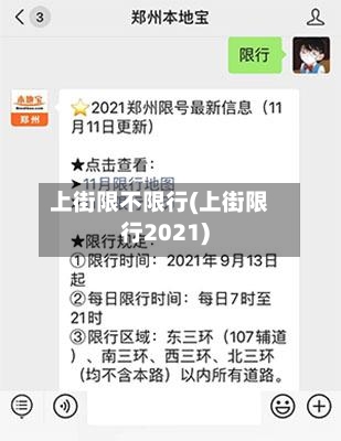 上街限不限行(上街限行2021)