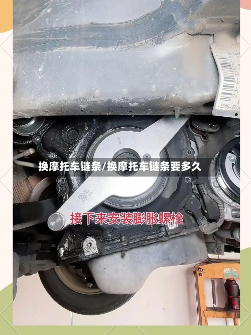 换摩托车链条/换摩托车链条要多久