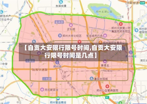 【自贡大安限行限号时间,自贡大安限行限号时间是几点】