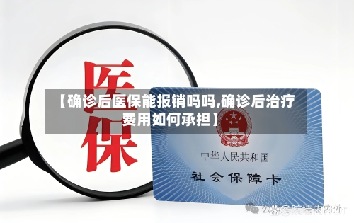 【确诊后医保能报销吗吗,确诊后治疗费用如何承担】