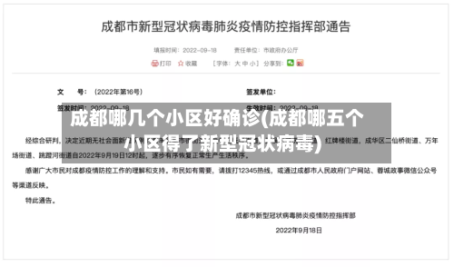 成都哪几个小区好确诊(成都哪五个小区得了新型冠状病毒)
