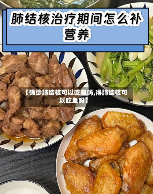 【确诊肺结核可以吃鱼吗,得肺结核可以吃鱼吗】-第2张图片