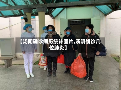 【汤阴确诊病历统计图片,汤阴确诊几位肺炎】-第2张图片