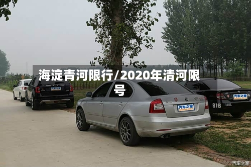 海淀青河限行/2020年清河限号