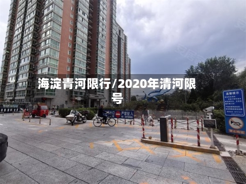 海淀青河限行/2020年清河限号-第3张图片