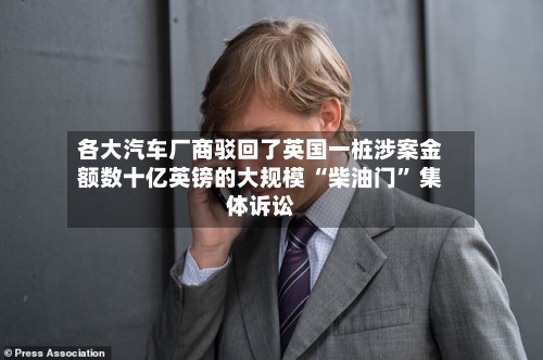 各大汽车厂商驳回了英国一桩涉案金额数十亿英镑的大规模 “柴油门” 集体诉讼-第2张图片