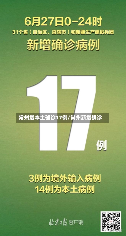 常州增本土确诊17例/常州新增确诊