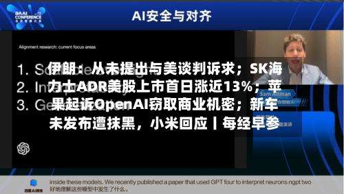 伊朗：从未提出与美谈判诉求；SK海力士ADR美股上市首日涨近13%；苹果起诉OpenAI窃取商业机密；新车未发布遭抹黑	，小米回应丨每经早参-第2张图片