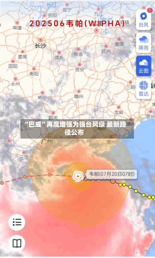 “巴威”再度增强为强台风级 最新路径公布