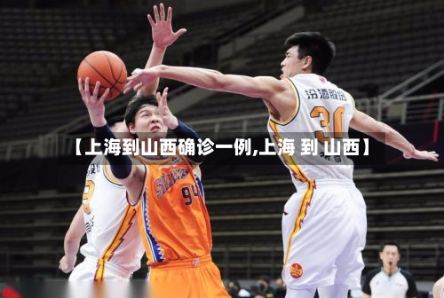 【上海到山西确诊一例,上海 到 山西】-第3张图片