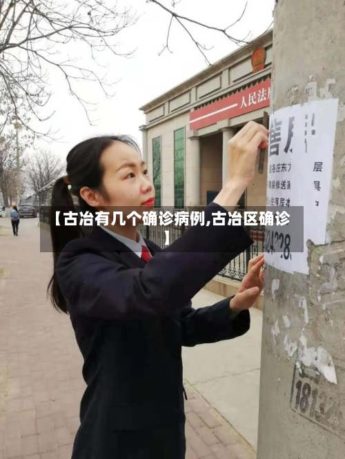 【古冶有几个确诊病例,古冶区确诊】