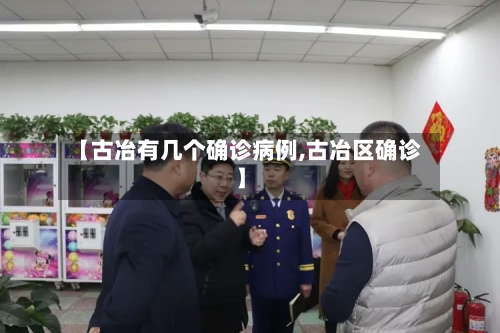 【古冶有几个确诊病例,古冶区确诊】-第3张图片
