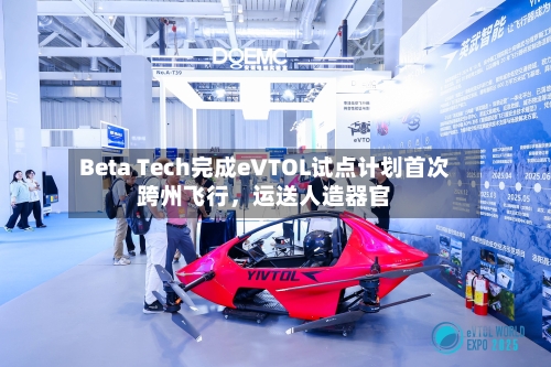 Beta Tech完成eVTOL试点计划首次跨州飞行	，运送人造器官-第2张图片