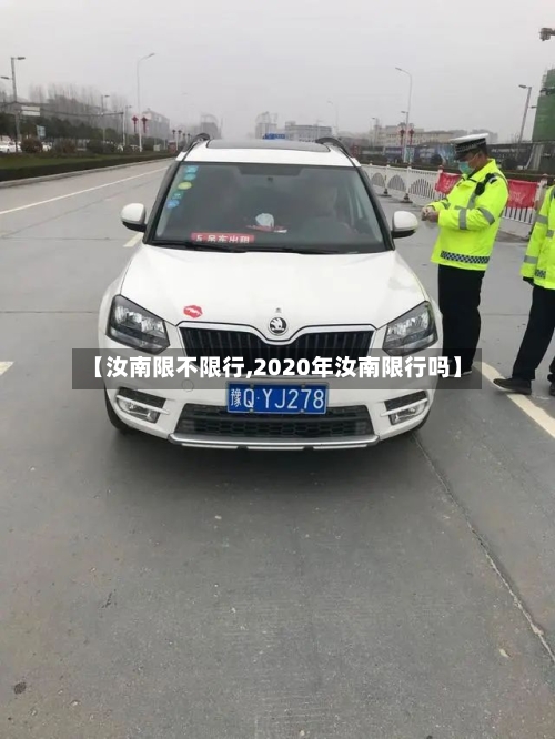 【汝南限不限行,2020年汝南限行吗】