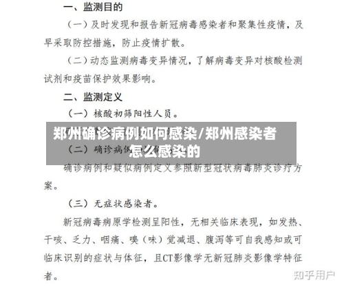 郑州确诊病例如何感染/郑州感染者怎么感染的